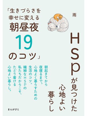 cover image of HSPが見つけた心地よい暮らし「生きづらさを幸せに変える朝昼夜19のコツ」20分で読めるシリーズ
